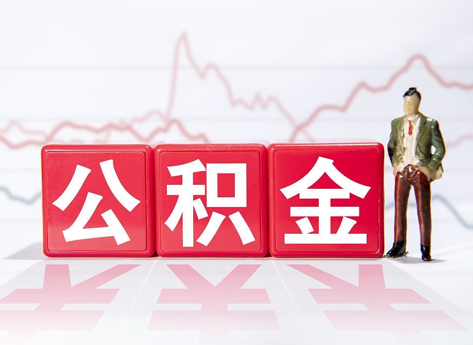 定安公积金取好还是不取好（公积金6个档次一览表）
