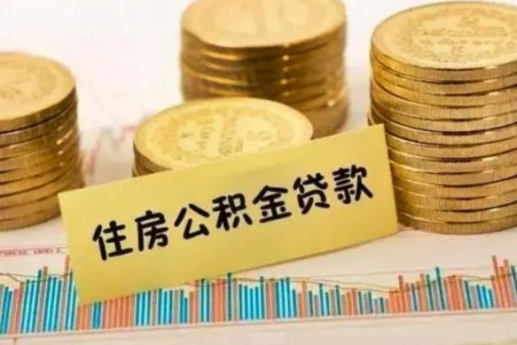 定安离开怎么取公积金（离开一个城市取走住房公积金）
